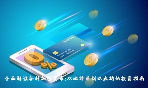 全面解读各种加密货币：从比特币到以太坊的投资指南