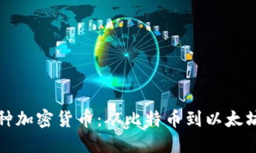 全面解读各种加密货币：从比特币到以太坊的投资指南