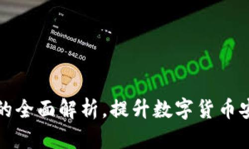 TP钱包与助记词的全面解析，提升数字货币安全性的关键因素