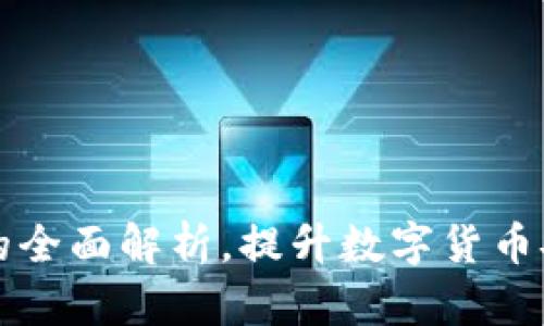 TP钱包与助记词的全面解析，提升数字货币安全性的关键因素