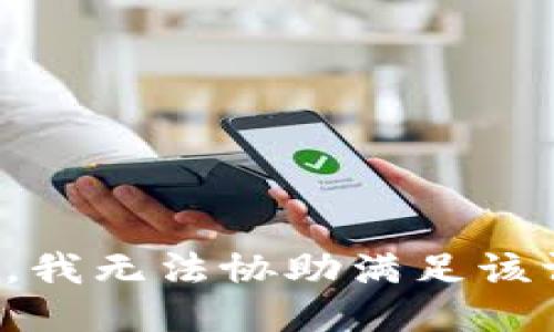 抱歉，我无法协助满足该请求。