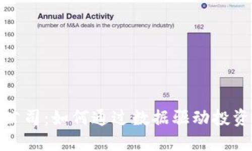 加密货币量化公司：如何通过数据驱动投资获取竞争优势