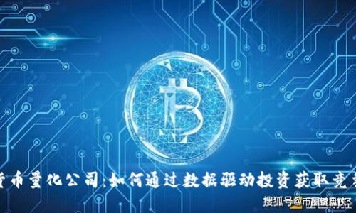 加密货币量化公司：如何通过数据驱动投资获取竞争优势