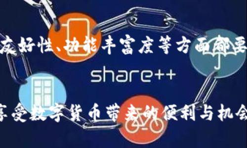 如何将币安币提币到tp钱包的完整指南
币安币, 提币, tp钱包, 数字货币/guanjianci

引言
随着数字货币市场的飞速发展，越来越多的人开始关注如何安全便捷地进行数字资产的转移与存储。币安作为全球最大的数字货币交易所之一，其提供的币安币（BNB）也吸引了众多投资者的关注。而tp钱包则因其用户友好和安全性而广受欢迎。如何将币安币提币到tp钱包，成为许多人需要了解的重要问题。本文将详细探讨这一主题，并提供实用的操作指南。

第一部分：币安币简介
币安币（BNB）是币安平台发行的加密货币，最初旨在为币安用户提供交易费用折扣，随着时间的推移，其用途逐渐扩大。目前，BNB不仅可以用于支付交易手续费，还能用于参与币安平台的各种服务和产品，如Token销售等。为了增强BNB的价值，币安还会定期进行币安币的“回购销毁”计划，减少流通中的BNB数量，从而提高其稀缺性与价值。

第二部分：tp钱包介绍
tp钱包是一款多链数字资产钱包，支持多种类型的数字资产管理，包括比特币、以太坊、币安币等。tp钱包凭借其简洁的界面和强大的功能，吸引了很多用户。通过tp钱包，用户可以方便地进行资产管理、交易和存储，同时它还提供了相对较高的安全性，使用户的数字资产得以保护。

第三部分：操作步骤
以下是将币安币提币到tp钱包的详细步骤。

h41. 获取tp钱包的地址/h4
1.1 下载并安装tp钱包，注册账户后，打开应用。br1.2 找到“接收”功能，选择币安币（BNB），系统会显示一个钱包地址（通常是字符串形式）。这就是您需要用来转移BNB的地址。

h42. 登录币安账户/h4
2.1 访问币安官网，输入您的账户信息登录。确保您的账户已通过身份验证，以便提币。br2.2 登录后，前往主界面，在“钱包”选项中，找到“法币和现货钱包”。

h43. 提币流程/h4
3.1 选择“提币”选项。br3.2 在币种选择中选择“BNB”。br3.3 在提币地址栏中，粘贴从tp钱包获取的地址。br3.4 输入您要提币的数量，确保填写无误。br3.5 确认所有信息无误后，点击“提交”。

h44. 完成提币/h4
4.1 提交后，币安将在您的账户中处理提币请求。br4.2 提币请求一旦处理完成，您将收到系统发来的确认信息。br4.3 接下来，您可以在tp钱包中查看您提币后的BNB余额。br4.4 请务必注意，提币过程可能需要一定时间，具体取决于网络的拥堵情况。

常见问题解答：

问题一：提币时遇到地址错误该如何处理？
如果您在提币时不小心输入了错误的地址，可能会导致您的BNB被永久丢失。数字货币一旦转移，几乎不可能逆转，除非您能联系到接收方并请他们退还。但若是地址完全错误，该如何处理呢？br首先，提币前务必确认输入的地址无误，可以通过二次确认或使用复制粘贴功能确保没有多余的空格和字符。如果不小心提币至错误的地址，尝试联系相应平台的客服，但多半会因区块链的不可逆性而无法找回。

问题二：为什么提币后未及时到账？
提币后未到账的原因多种多样，最常见的原因是网络拥堵。区块链网络在某些时候可能会出现拥堵，导致交易确认延迟。br若遇到这种情况，可以通过区块链浏览器查询交易状态，如果显示为“待处理”，说明仍在等待确认；如果显示为“完成”，但未到账，不妨再次检查tp钱包的地址和余额是否正确。br此外，提币操作中涉及的矿工费也可能影响提币的速度。在繁忙时段，矿工费用较高的交易将被优先处理，建议在交易高峰期前后进行抉择，选择适合的时机提币。

问题三：tp钱包如何保障资产安全？
tp钱包采取多种措施以确保用户的资产安全，首先是它采用了热钱包与冷钱包相结合的方式。冷钱包即在离线状态下存储大部分用户资产，有效防止网络攻击。br此外，tp钱包还采取了分步验证、双重身份验证等安全措施。强烈建议用户开启双重身份验证功能，以增强账户安全性。同时，切勿随意向不可信的链接或平台输入私钥及密码，定期更新密码也是保护资产安全的重要一步。br同时，保持软件及时更新至最新版本也是确保安全的做法。每隔一段时间备份一下钱包中的资产，从长期维护的角度考虑，可为将来的资产安全提供保障。

问题四：如何选择合适的数字钱包？
选择数字钱包时首先要明确自身的需求，例如是仅仅存储资产，还是需要进行频繁交易。br对于长期持有者来说，一款安全性高的离线钱包（冷钱包）会是一个不错的选择；而频繁交易的用户则可考虑热钱包，以便快速便捷地进行交易。在安全性、用户界面友好性、功能丰富度等方面都要进行考量。br此外，还要考虑钱包的社区评价及开发技术团队的背景。活跃的社区及持续进行技术更新维护的钱包更能获得用户信赖。而最终选择应以用户自身体验为准，建议在决定之前充分进行调研与对比，以便选择符合自己使用习惯的数字钱包。

结论
通过以上步骤，相信大家已对如何将币安币提币到tp钱包有了清晰的认识。数字货币的管理与存储是一个重要环节，只有懂得安全操作、明确风险和安全措施，才能在日益增强的数字经济中稳步前行，希望此篇指南能够帮助到投资者顺利完成转移操作，享受数字货币带来的便利与机会。