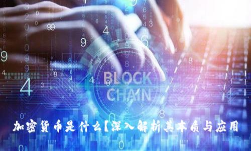 加密货币是什么？深入解析其本质与应用