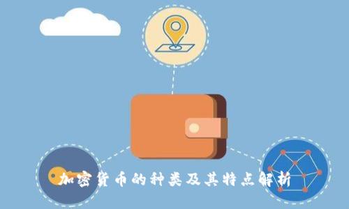 加密货币的种类及其特点解析