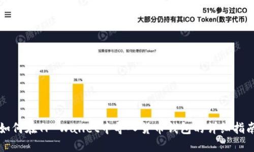 如何在TP Wallet中导入货币钱包的详细指南