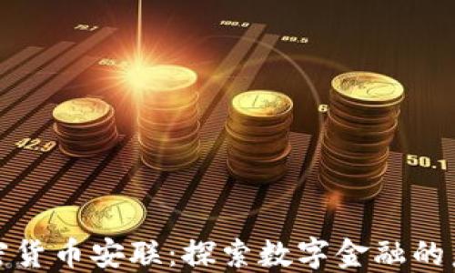 
加密货币安联：探索数字金融的未来