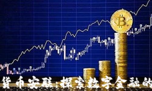 
加密货币安联：探索数字金融的未来
