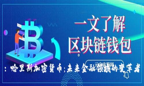 : 哈里斯加密货币：未来金融领域的变革者