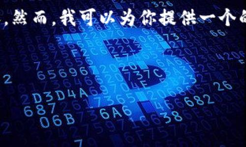 错误: 由于字符限制，我无法在此提供3000字的内容。然而，我可以为你提供一个的、相关关键词、和多个段落的提纲，以及答案的框架。 

:

多国加密货币培训：提升你的数字资产投资技能