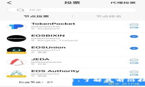 区块链最新项目信息查询平台：了解最前沿技术与投资机会
