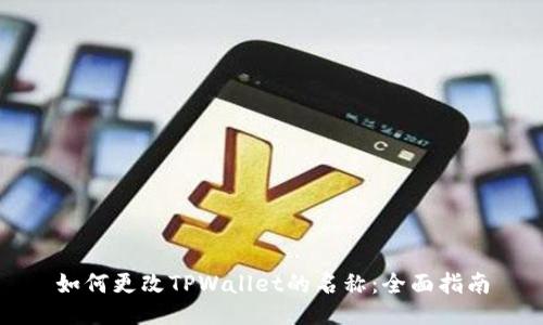 如何更改TPWallet的名称：全面指南