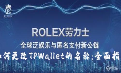 如何更改TPWallet的名称：全面指南