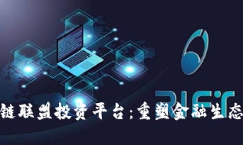 全球区块链联盟投资平台：重塑金融生态的新机遇