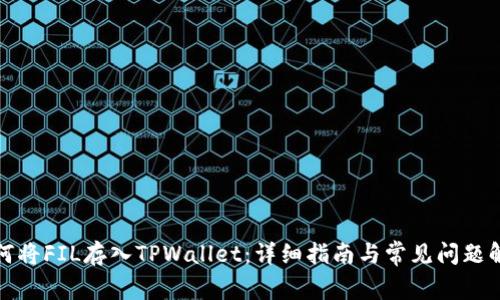 如何将FIL存入TPWallet：详细指南与常见问题解答