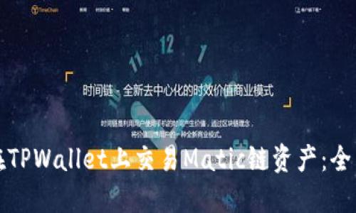 如何在TPWallet上交易Matic链资产：全面指南