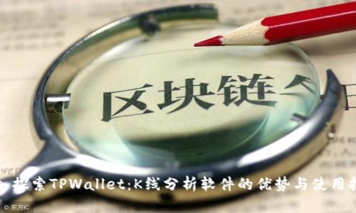 深入探索TPWallet：K线分析软件的优势与使用技巧