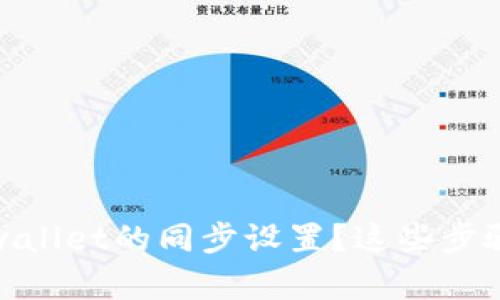 : 如何取消tpwallet的同步设置？这些步骤让你轻松完成