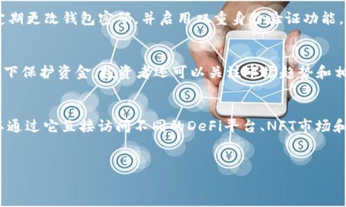 如何在TP钱包上连接薄饼（PancakeSwap）的详细指南

TP钱包, 薄饼, PancakeSwap, 加密货币交易/guanjianci

随着去中心化金融（DeFi）的兴起，越来越多的人开始使用去中心化交易所（DEX）进行加密货币交易。其中，薄饼（PancakeSwap）作为币安智能链（BSC）上最受欢迎的交易平台之一，因其低手续费和高流动性受到用户的喜爱。而TP钱包作为一款流行的加密钱包，支持与薄饼进行无缝连接和交易。在这篇文章中，我们将详细介绍如何在TP钱包上连接薄饼，并为您解析相关的内容，确保您能够顺利进行加密货币交易。

第一步：下载并安装TP钱包
首先，您需要在您的手机上下载TP钱包。TP钱包可以在Apple App Store或Google Play Store找到，或者直接从TP钱包的官方网站进行下载。安装完成后，打开应用并创建一个新的钱包，或使用已有钱包进行登录。如果您是首次使用，请确保妥善保管好您的助记词，以防丢失访问权限。

第二步：连接TP钱包至薄饼
打开TP钱包后，您需要在钱包中选择“浏览器”功能（通常在应用的底部或侧面菜单中）。在浏览器中，输入薄饼（PancakeSwap）的官方网站（https://pancakeswap.finance）并访问。在页面加载完成后，点击右上角的“连接钱包”按钮。

接下来，您将看到多个钱包选项。选择“TP钱包”并确认连接。此时，TP钱包可能会弹出一个授权请求。您只需点击确认以允许薄饼访问您的钱包地址。连接完成后，您就可以在薄饼上进行交易了。

第三步：在薄饼上进行交易
一旦成功连接，您就可以开始在PancakeSwap进行交易。您可以选择不同的加密资产进行交易。为此，在交易界面，选择您希望交换的代币，输入您希望交易的数量，并确认交易数量和手续费。在确保所有信息正确无误后，点击“交换”按钮。

TP钱包会再次要求您确认交易，查看交易的详细信息，确认后，交易将会被提交。请耐心等待，交易完成后，您将在TP钱包中看到更新的余额和交易详情。

第四步：常见问题解答

1. TP钱包连接薄饼时遇到了问题，如何解决？
如果您在连接TP钱包与薄饼时遇到问题，可以尝试以下步骤：首先，确保您的TP钱包是最新版本，旧版可能导致不兼容的问题。其次，确保您的网络连接正常，网络不稳定会影响连接的成功率。此外，如果使用VPN，尝试禁用它，因为这可能会影响连接性。最后，您可以尝试清除浏览器缓存或重新启动应用程序，重新尝试连接。

2. 我如何确保与薄饼的交易是安全的？
安全性是进行加密货币交易时最重要的考量之一。首先，确保访问薄饼的链接是官方链接，假冒网站可能会导致资产丢失。此外，使用TP钱包等知名度高的钱包可以提高安全性。建议您定期更改钱包密码，并启用双重身份验证功能，如果钱包支持此功能，增加额外的安全层。最后，在进行任何交易前，确保您知道每笔交易可能产生的风险和费用，尤其是在波动性大的市场中。

3. 薄饼上推荐的交易策略是什么？
在薄饼上进行交易时，执行适当的交易策略至关重要。首先，您可以考虑使用定投策略，逐步买入目标代币，分摊买入成本，降低风险。此外，使用止损单可以帮助您在不可控制的市场条件下保护资金。投资者还可以关注市场趋势和相关项目的新闻，以便及时做出反应。了解项目的基本面和技术面分析也是制定交易决策的重要依据。最后，保持灵活的交易心态，避免因情绪导致的错误决策。

4. TP钱包的其他功能有哪些？
TP钱包不仅支持连接薄饼，还提供丰富的功能。首先，它支持多种加密资产交易，包括以太坊（ETH）链和币安链（BSC）上的代币。其次，TP钱包具有去中心化应用（dApp）的浏览器，用户可以通过它直接访问不同的DeFi平台、NFT市场和游戏。此外，TP钱包还支持加密资产的交换、存储以及查询历史交易记录等实用功能，确保用户能够高效管理其加密资产。

总之，连接TP钱包至薄饼是简便且安全的操作。通过本指南，您将能够高效利用这一平台，从而在加密市场中作出更为明智的投资决策。  
随着DeFi生态的不断发展，深入了解并灵活运用各类工具将使您在这个快速发展的市场中获得更多机会。