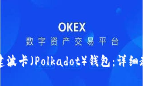 如何在TP钱包中创建波卡（Polkadot）钱包：详细教程与常见问题解析