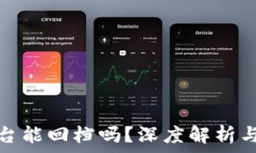   
区块链平台能回档吗？深度解析与常见问题