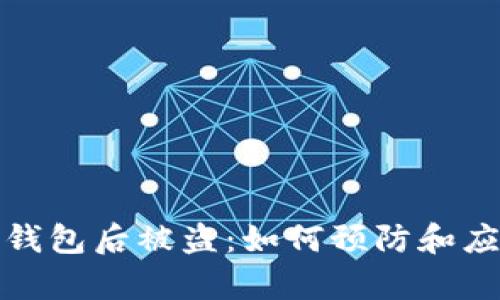 tpwallet导入小狐狸钱包后被盗：如何预防和应对数字资产安全问题