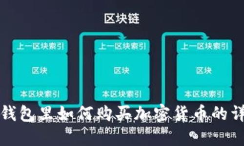 : 在TP钱包里如何购买加密货币的详细指南