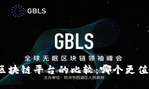 火牛与区块链平台的比较：哪个更值得选择？