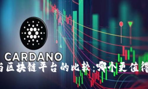 火牛与区块链平台的比较：哪个更值得选择？