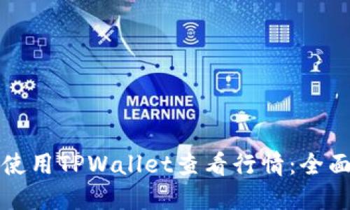 如何使用TPWallet查看行情：全面指南