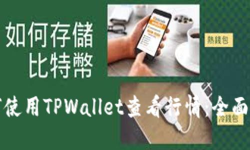 如何使用TPWallet查看行情：全面指南