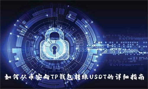 如何从币安向TP钱包转账USDT的详细指南