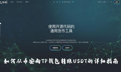 如何从币安向TP钱包转账USDT的详细指南