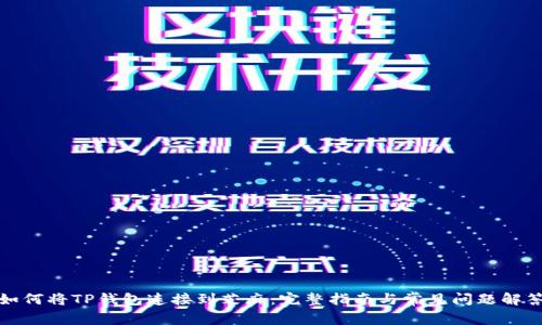 如何将TP钱包连接到芝麻：完整指南与常见问题解答