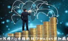 如何将Pig币转移到TPWalle