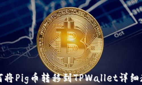 
如何将Pig币转移到TPWallet详细教程