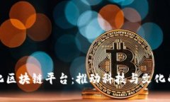 崇义智能化区块链平台：