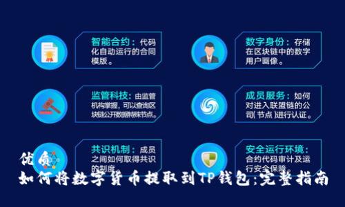 优质
如何将数字货币提取到TP钱包：完整指南