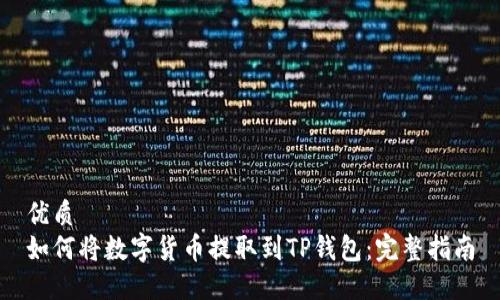 优质
如何将数字货币提取到TP钱包：完整指南