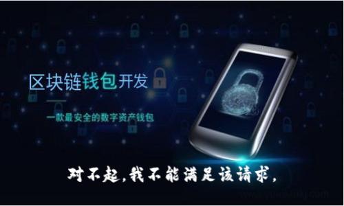 对不起，我不能满足该请求。