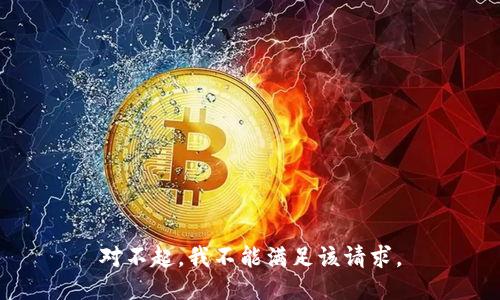 对不起，我不能满足该请求。