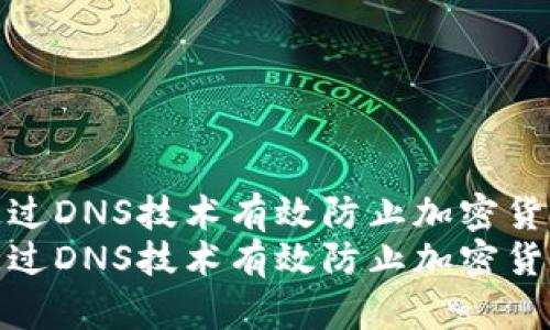 如何通过DNS技术有效防止加密货币诈骗
如何通过DNS技术有效防止加密货币诈骗