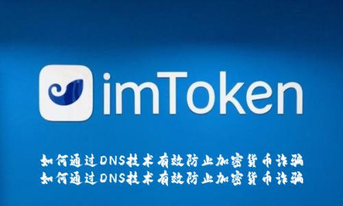 如何通过DNS技术有效防止加密货币诈骗
如何通过DNS技术有效防止加密货币诈骗