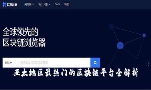 亚太地区最热门的区块链平台全解析