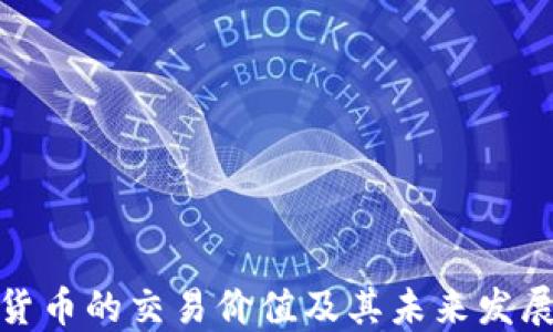 
加密货币的交易价值及其未来发展趋势