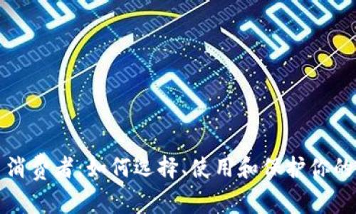 加密货币消费者：如何选择、使用和保护你的数字资产