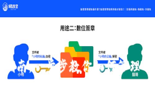 TPWallet授权管理指南：一步步教你如何管理TPWallet的授权设置
