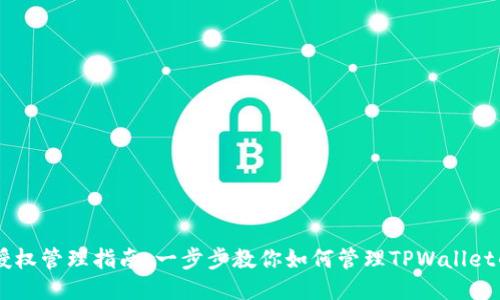 TPWallet授权管理指南：一步步教你如何管理TPWallet的授权设置