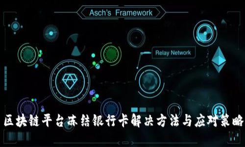 区块链平台冻结银行卡解决方法与应对策略